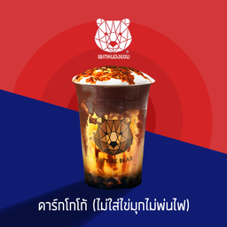 ดาร์กโกโก้ (ราคานี้ยังไม่รวมพ่นไฟ และไข่มุก)