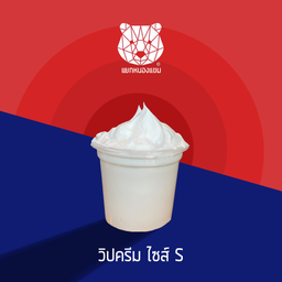 วิปครีมพ่นไฟ ไซส์S (ขนาด6ออนซ์)