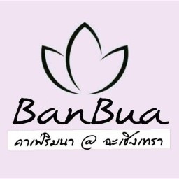 บ้านบัวคาเฟ่