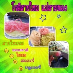 โรตีสายไหมแม่สายทอง