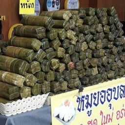 หมูยอหนัง