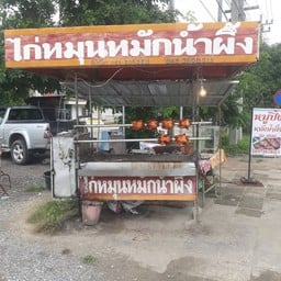 ไก่หมุนหมักน้ำผึ้ง