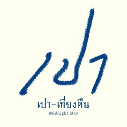 เปาเที่ยงคืน - Midnight Bao แก้วอินทร์