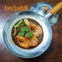 กุ้งอบวุ้นเส้นซิ่ง สาขาสายไหม85 สายไหม85