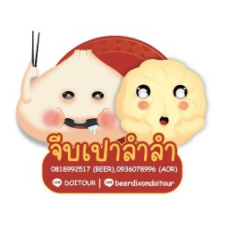 จีบเปาลำลำ
