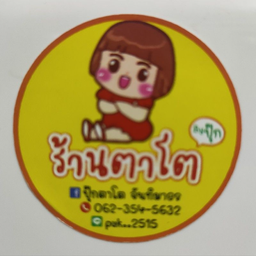 ข้าว ข้างแกงตาโต สาขา บางพลี