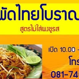 ผัดไทยโบราณ เยื้องธนาคารกรุงไทย สาขาตาก