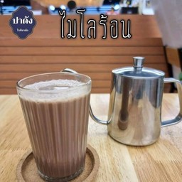 ไมโลร้อน