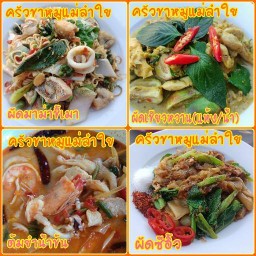 🐷ครัวขาหมูแม่ลำใย🐷 (อาหารตามสั่ง,อาหารป่า,ข้าวขาหมู,ข้าวมันไก่)