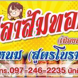 ปลาส้มทอด แหนม (สูตรโบราณ). เมืองน่าน ขายที่ตลาดเทศบาลทุกวันเสา