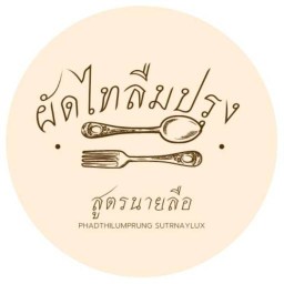 ผัดไทลืมปรุง สูตรนายลือ หนองจอก