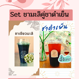 Set ชามะลิคู่ชาดำเย็น