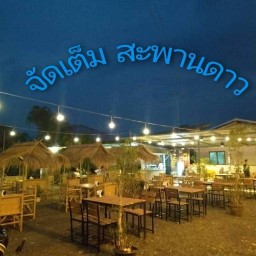 จัดเต็มสะพานดาว -