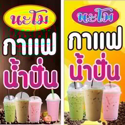 นะโมกาแฟน้ำปั่น Namocafe Smoothie