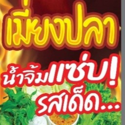 เมี่ยงปลาเผาอบโอ่ง(ปากซอยทีเอสบี) ซ.กระทิงแดง