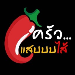 ครัวแสบบบไส้