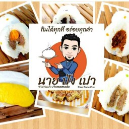 นาย ปัง เปา ซาลาเปา Homemade สาขา หมู่บ้าน Perfect Place ลาดกระบัง