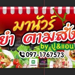 มานัวร์ ยำ ตามสั่ง by ปู&แอน