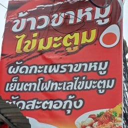 ข้าวขาหมูไข่ยางมะตูม