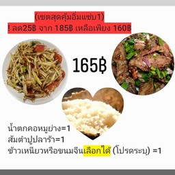 (เซตสุดคุ้มอิ่มแซ่บ1) จาก195฿ เหลือเพียง 185฿ ลดทันที10฿