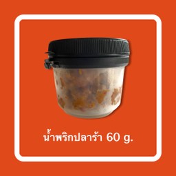 น้ำพริกปลาร้า แบบกระปุก