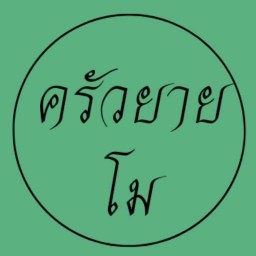 กระเพรายายโม สูตรโบราณ