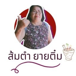 ส้มตำ เจ๊ติ๋ม เจ้าเด็ดเจ้าเดิม