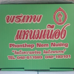 แหนมเนือง(ชุดใหญ่) แบบแพ๊คกล่อง