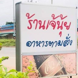 เจ้นุ้ยตามสั่ง