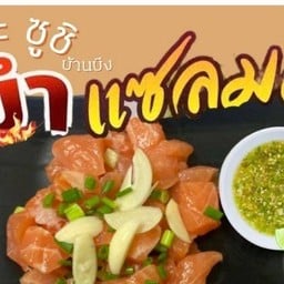 ยำแซลมอนจัมโบ้