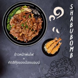 เซตข้าวหน้าพ่นไฟ + คัตสึกุ้งของน้องบอมบ์