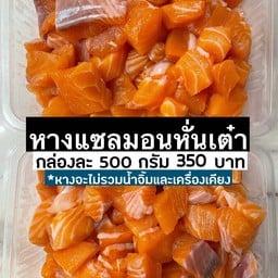 หางแซลมอนหั่นเต๋า 500 กรัม