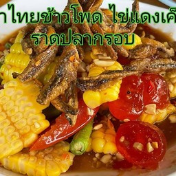 ตำไทยข้าวโพด ไข่แดงเค็ม ราดปลากรอบ