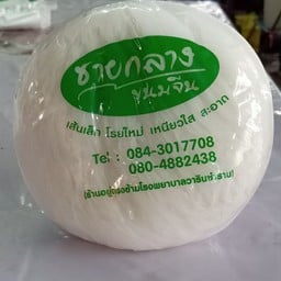 ขนมจีน ครึ่ง กก.