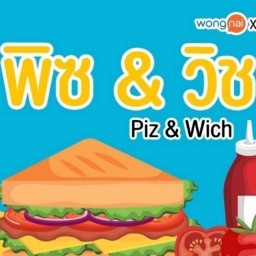 พิซ & วิช (Piz & Wich) ขนมจีบ ซาลาเปา เนื้อทอด ข้าวเหนียวเนื้อ ลูกชิ้นทอด นักเก็ต ชีสบอล เกี๊ยว เปาะ