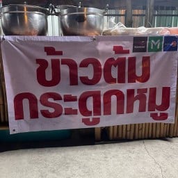 ข้าวต้มกระดูกหมูลุงอ้วน ตลาดอิ่มสุขเก่า