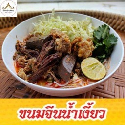 ขนมจีนน้ำเงี้ยว