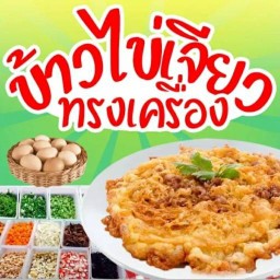 ร้านตามสั่ง อร่อย