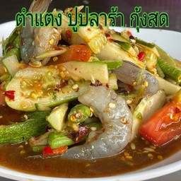 ตำแตง ปูปลาร้า กุ้งสด