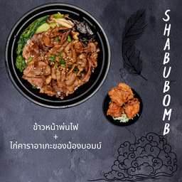 เซตข้าวหน้าพ่นไฟ + ไก่คาราอาเกะของน้องบอมบ์