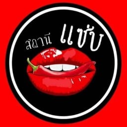 สถานีแซ่บ รามคำแหง166