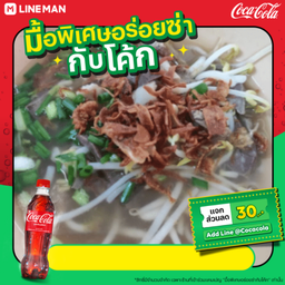 [อร่อยซ่ากับโค้ก]ซุปเครื่องในวัวพิเศษ+โค้กขวด