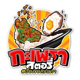 กะเพราสตอรี่ แจ้งวัฒนะ5-หลักสี่-ดอนเมือง