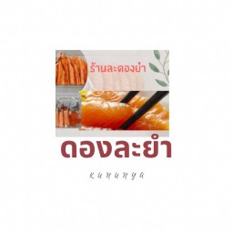 ร้านไก่ทอดและยำ