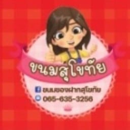 ขนม ของฝาก สาขาตลาดนิคมอุตสาหกรรมบางปู