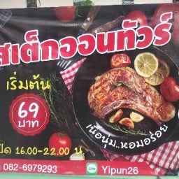 สเต็กออนทัวร์