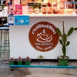 กาเเฟสด เเม่สมพร กาแฟสดแม่สมพร บ้านกรูด