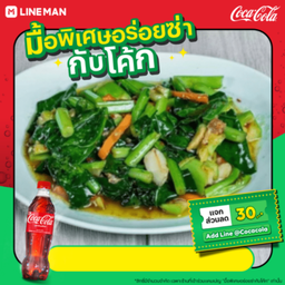 [อร่อยซ่ากับโค้ก]ผัดคะน้าปลาเค็ม+โค้กขวด