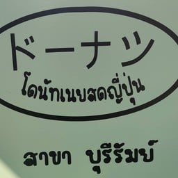 ドーナツ โดนัทเนยสดญี่ปุ่น แยก รพช.