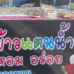 ฐิตนนท์ข้าวแตนน้ำแตงโม ตลาดคลองโพธิ์
